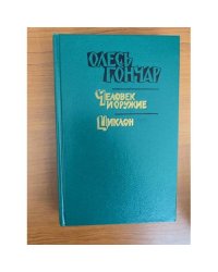 Олесь Гончар. Произведения в 3 книгах. Книга 2