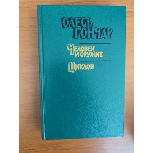 Олесь Гончар. Произведения в 3 книгах. Книга 2
