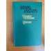 Олесь Гончар. Произведения в 3 книгах. Книга 2