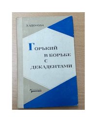 Горький в борьбе с декадентами