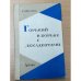 Обложка книги «Горький в борьбе с декадентами» — Удонова Зоя Васильевна