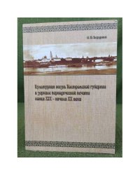 Культурная жизнь Костромской губернии в зеркале периодической печати конца XIX - начала XX в