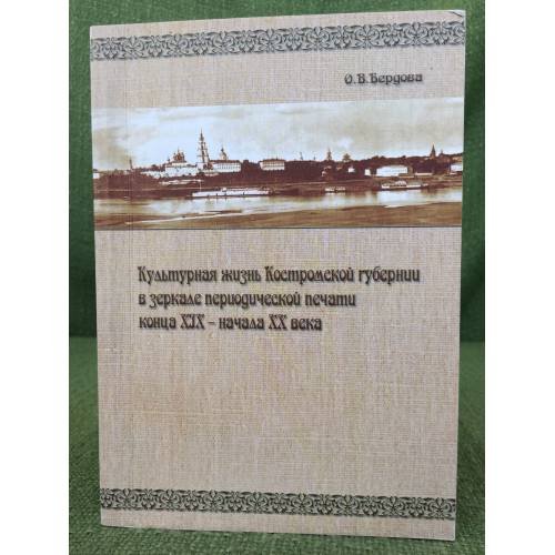 Культурная жизнь Костромской губернии в зеркале периодической печати конца XIX - начала XX в