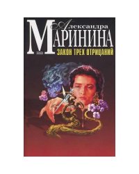 Закон трех отрицаний