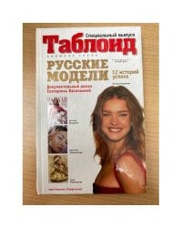 Русские модели