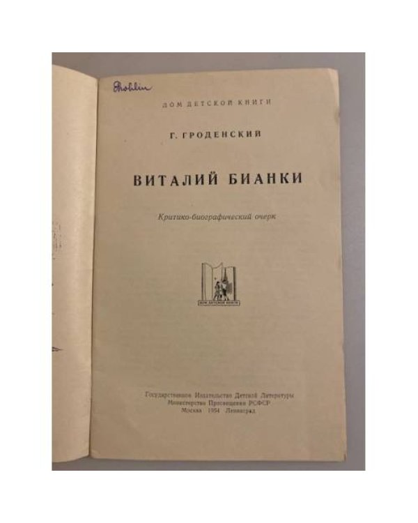 Дополнительное изображение книги «Виталий Бианки. Критико-биографический очерк »