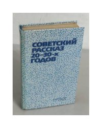 Советский рассказ 20-30-х годов