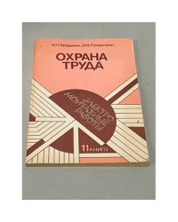 Охрана труда. Электромонтажные работы. 11 книга