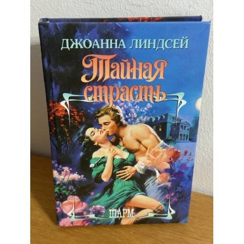 Тайная страсть