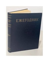 Ежегодник Большой Советской Энциклопедии. 1963