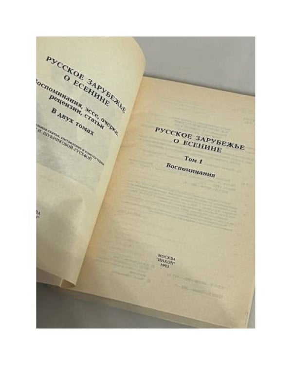 Дополнительное изображение книги «Русское зарубежье о Есенине Воспоминания, эссе, очерки, рецензии, статьи. В 2х томах»
