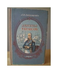 Адмирал Ушаков