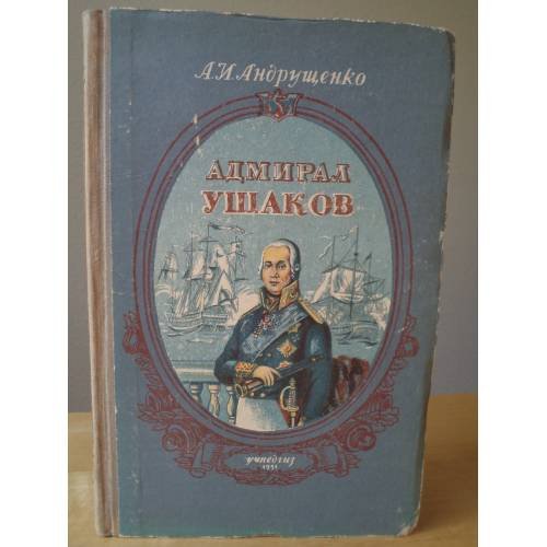 Обложка книги «Адмирал Ушаков» — Андрущенко Андрей