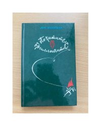 Похитители бриллиантов