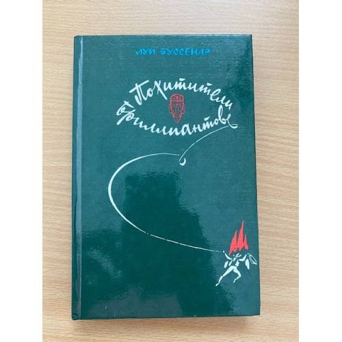 Похитители бриллиантов