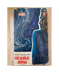 Снежные зимы