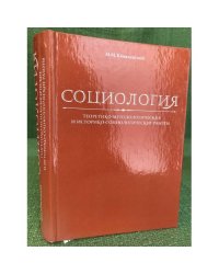 Социология. Теоретико-методологические и историко-социологические работы