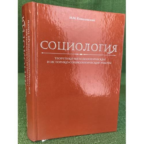 Социология. Теоретико-методологические и историко-социологические работы