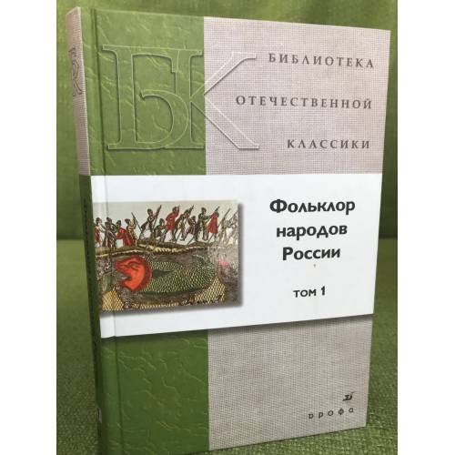 Фольклор народов России. В 2 томах. Том 1