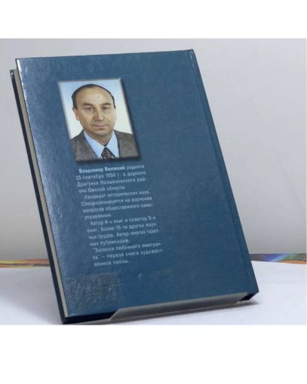 Дополнительное изображение книги «Записки любовного емігранта»