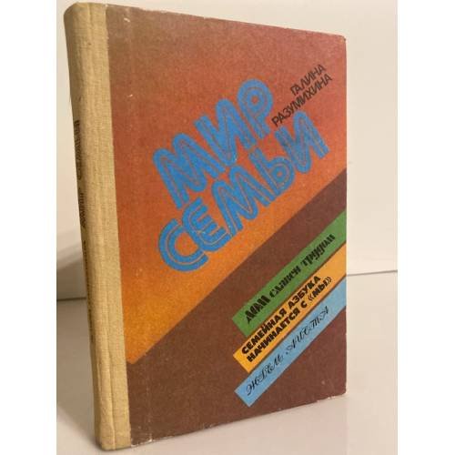 Обложка книги «Мир семьи» — Разумихина Галина Павловна