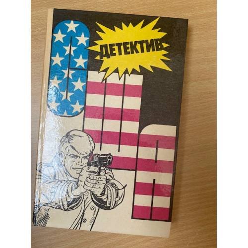 Детектив США. Книга 2