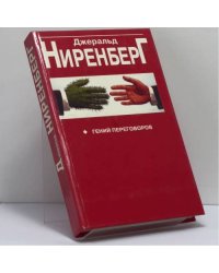 Гений переговоров
