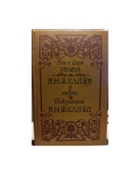 Анжелика в любви. Искушение Анжелики