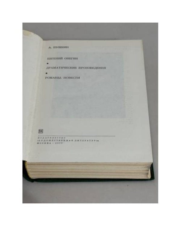 А. Пушкин. Евгений Онегин. Драматические произведения. Романы. Повести