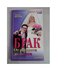Брак. От рассвета до заката