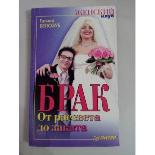 Брак. От рассвета до заката