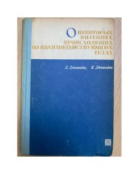 О некоторых явлениях, происходящих во взаимодействующих телах