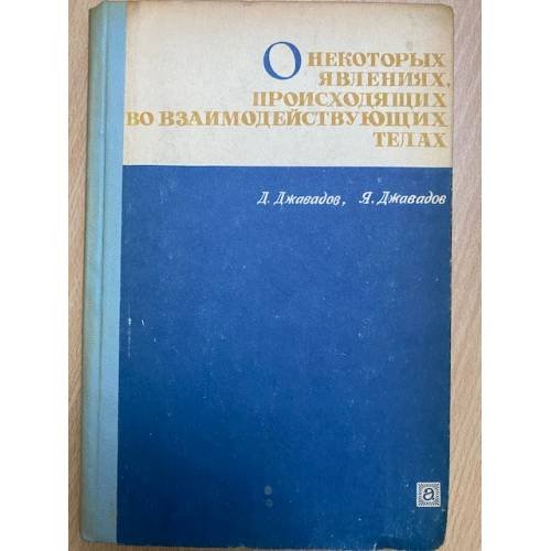 О некоторых явлениях, происходящих во взаимодействующих телах