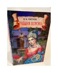 Рабыня порока