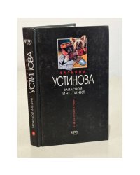 Запасной инстинкт