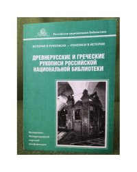 Древнерусские и греческие рукописи Российской национальной библиотеки. Материалы международной научной конференции