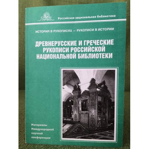 Древнерусские и греческие рукописи Российской национальной библиотеки. Материалы международной научной конференции