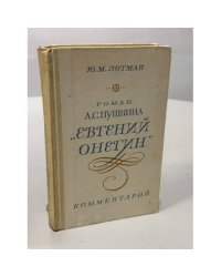 Роман А. С. Пушкина "Евгений Онегин". Комментарий