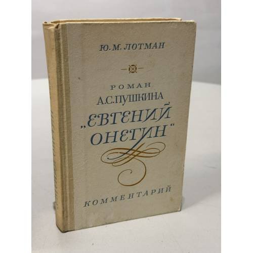 Обложка книги «Роман А. С. Пушкина "Евгений Онегин". Комментарий» — Юрий Лотман