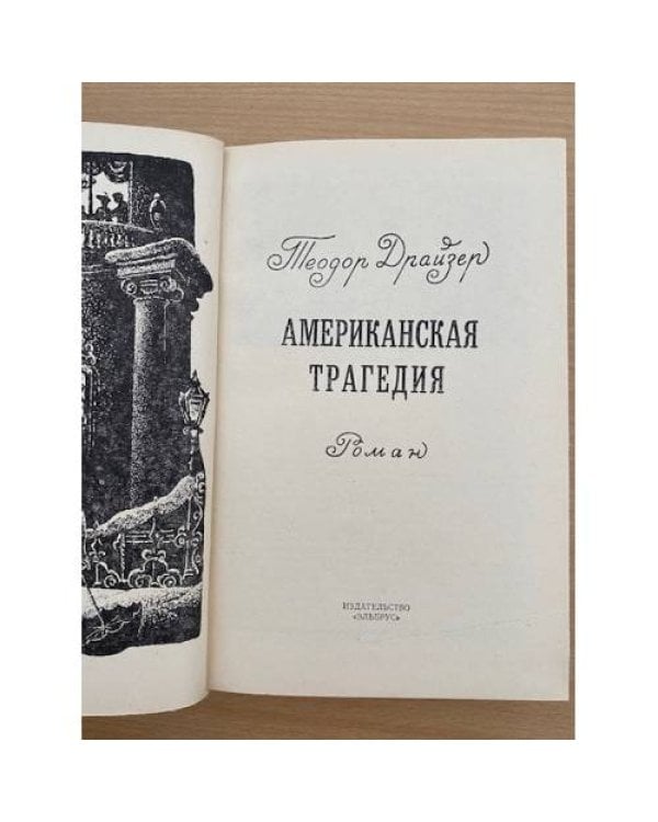 Американская трагедия