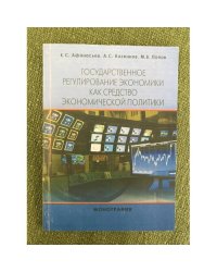 Государственное регулирование Экономики как средство Экономической политики