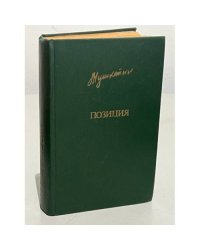 Ю. Мушкетик. Позиция