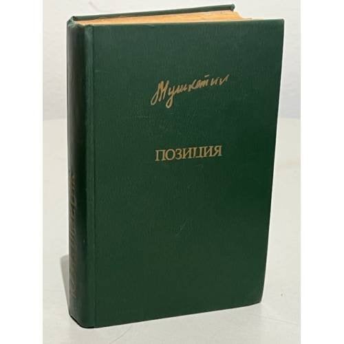 Обложка книги «Ю. Мушкетик. Позиция» — Мушкетик Юрий Михайлович
