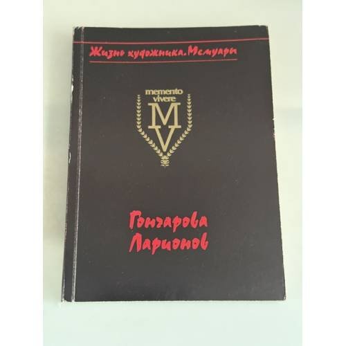 Обложка книги «Воспоминания современников» — Наталья Гончарова. Михаил Ларионов., ISBN 5269008963