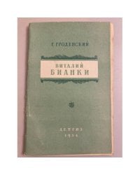 Виталий Бианки. Критико-биографический очерк 