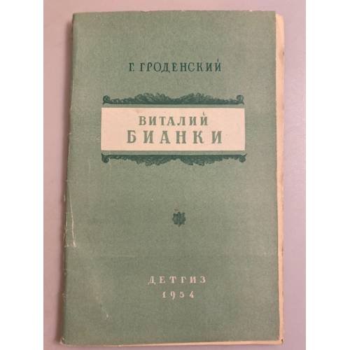 Обложка книги «Виталий Бианки. Критико-биографический очерк» — Гроденский Г. П.