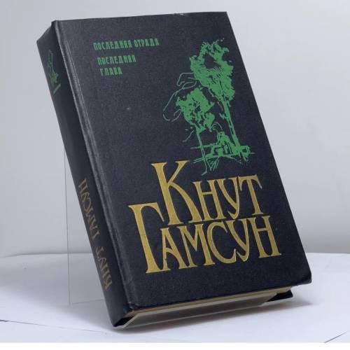 Обложка книги «Последняя отрада. Последняя глава» — Кнут Гамсун, ISBN 9785858690436