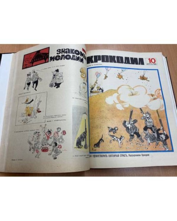 Полная годовая подшивка журнала Крокодил за 1968 год (1-36)