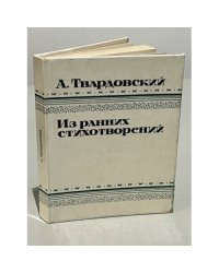 А. Твардовский. Из ранних стихотворений