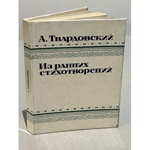 Обложка книги «А. Твардовский. Из ранних стихотворений» — Твардовский Александр Трифонович